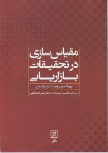 مقیاس سازی درتحقیقات بازاریابی