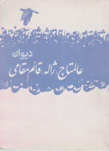 دیوان عالمتاج  قائم مقامی