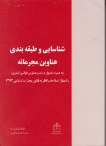 شناسایی وطبقه بندی عناوین مجرمانه