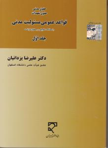 حقوق مدنی حقوق تعهدات قواعدعمومی مسئولیت مدنی جلد1