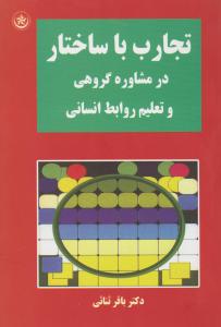تجارب با ساختار در مشاوره گروهی وتعلیم روابط انسانی