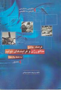 فرهنگ جامع متالورژی وفرایندهای تولید 