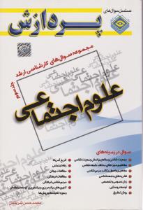 مجموعه سوال های کارشناسی ارشد علوم اجتماعی جلد3