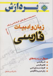 مجموعه سوالات ارشد زبان وادبیات فارسی جلد 3پردازش