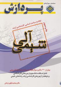 خلاصه مباحث اساسی کارشناسی ارشدشیمی آلی