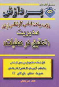 خلاصه مباحث اساسی کارشناسی ارشد مدیریت 