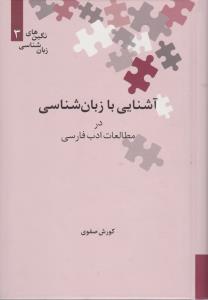 آشنایی بازبان شناسی درمطالعات ادب فارسی