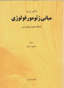 مبانی ژئومورفولوژی  اشکال ناهمواری های زمین