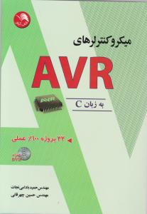 میکرو کنترلر های AVR  به زبان C