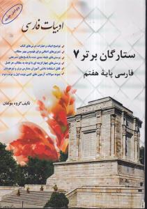 ستارگان برتر فارسی هفتم