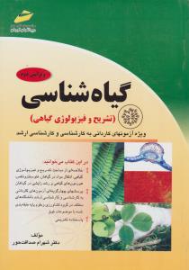 گیاه شناسی  تشریح و فیزیولوژی گیاهی ویژه آزمون های کاردانی به کارشناسی وکارشناسی ارشد