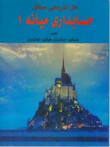 حل تشریحی مسائل حسابداری میانه 1