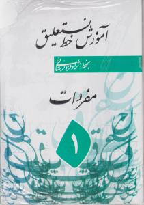 آموزش خط نستعلیق مفردات 5 جلدی