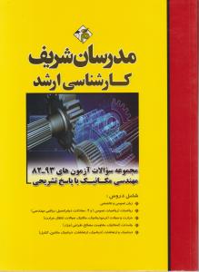 مجموعه سئوالات ارشد مهندسی مکانیک 82-94