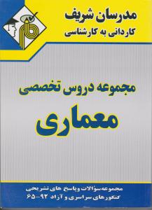 کاردانی به کارشناسی مجموعه دروس تخصصی معماری