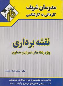کاردانی به کارشناسی نقشه برداری رشته های عمران و معماری