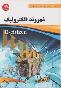 شهروند الکترونیک