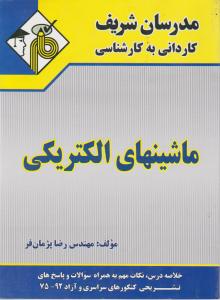 کاردانی به کارشناسی ماشین های الکتریکی مدرسان