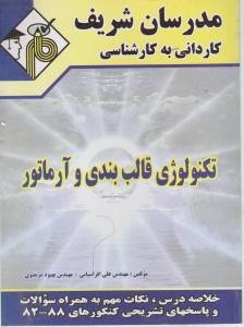 ک به ک تکنولوژی قالب بندی وآرماتور