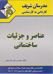 ک به ک عناصروجزئیات ساختمانی مدرسان