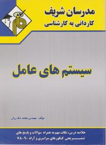 کاردانی به کارشناسی سیستم های عامل مدرسان