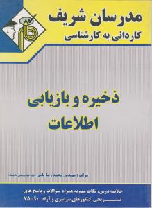 ک به ک ذخیره وبازیابی اطلاعات مدرسان شریف