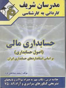 کاردانی به کارشناسی حسابداری مالی
