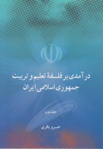 درآمدی برفلسفه تعلیم وتربیت جمهوری اسلامی جلددوم