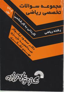 مجموعه سوالات تخصصی ریاضی کاردانی به کارشناسی