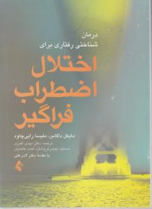 درمان شناختی رفتاری برای اختلال اضطراب فراگیر