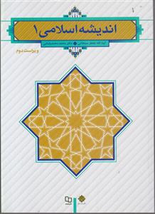اندیشه اسلامی 1
