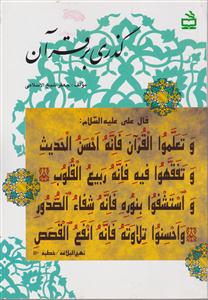 گذری برقرآن