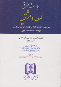 مباحث حقوقی لمعه دمشقیه   متن عربی اعراب گذاری شده باترجمه فارسی فرهنگ اصطلاحات فقهی