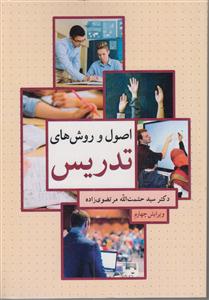اصول و روش های تدریس