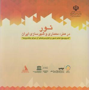 نوردرهنر معماری وشهرسازی ایران