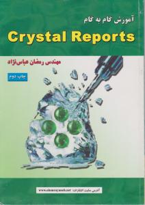 آموزش گام به گام crystal Reports عباس نژاد