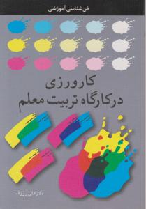کارورزی درکارگاه تربیت معلم  فن شناسی آموزشی