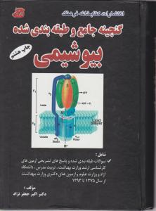 گنجینه جامع وطبقه بندی شده بیوشیمی
