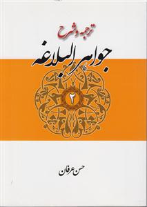ترجمه و شرح جواهر البلاغه جلد دوم