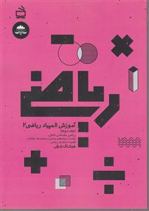 ریاضی آموزش المپیاد ریاضی 2