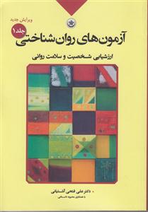 آزمون های روان شناختی جلد یک 1