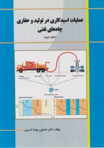عملیات اسیدکاری در تولید و حفاری چاه های نفتی  جلد دوم