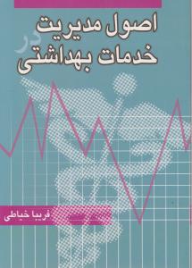 اصول مدیریت درخدمات بهداشتی