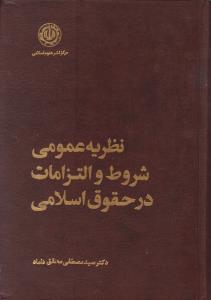 نظریه عمومی شروط والتزامات درحقوق اسلامی