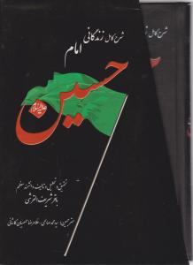 شرح کامل زندگانی امام حسین