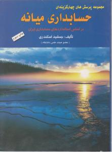 مجموعه پرسشهای چهارگزینه ای حسابداری میانه