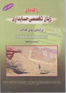 راهنمای زبان تخصصی حسابداری براساس روش هنالات تالانه