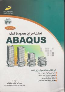 تحلیل اجزای محدودباکمک ABAQUS