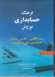 فرهنگ حسابداری نوروش فرهنگ انگلیسی -فارسی اصطلاحات حسابداری مالی ومدیریت
