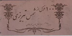 100 غزل از شمس تبریزی